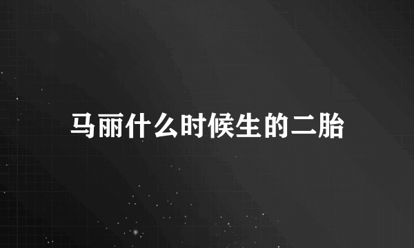 马丽什么时候生的二胎