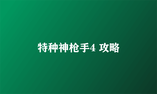 特种神枪手4 攻略