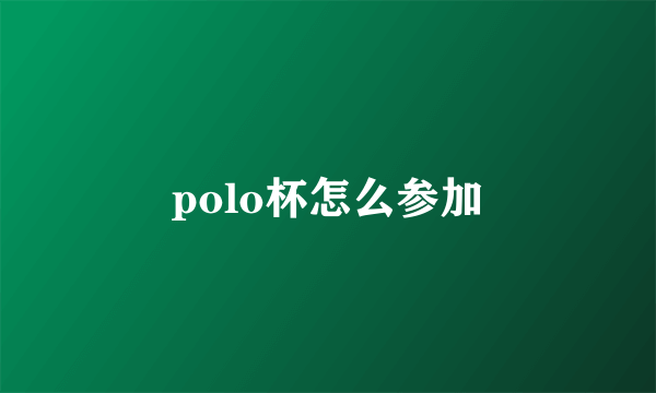 polo杯怎么参加