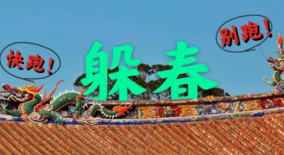2023躲春可以睡觉吗