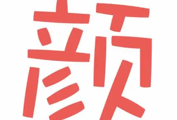 颜怎么组词