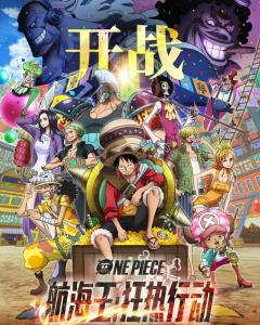 《航海王:狂热行动(2019)》百度网盘无删减完整版在线观看，大冢隆史导演的