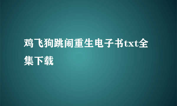 鸡飞狗跳闹重生电子书txt全集下载