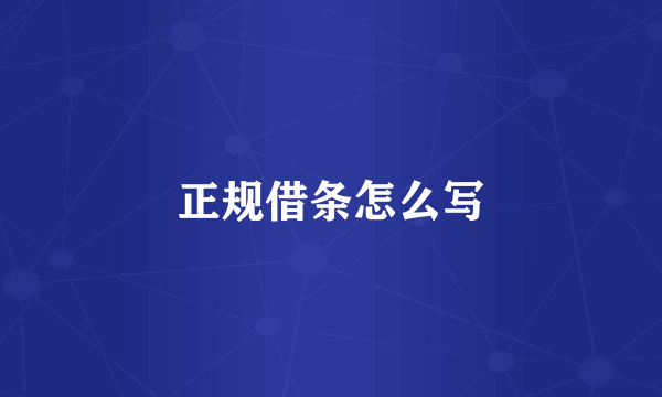 正规借条怎么写
