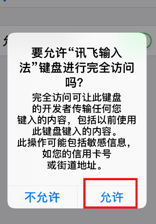 讯飞语音输入法iPhone版如何启用？