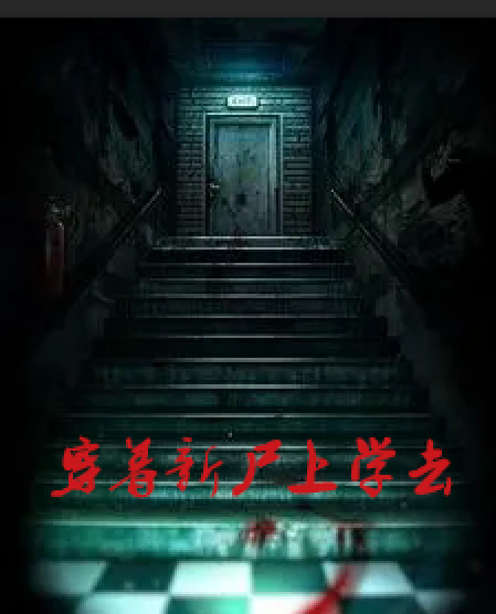 《穿着新尸上学去》txt下载在线阅读全文,求百度网盘云资源