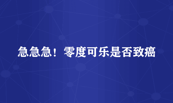 急急急！零度可乐是否致癌