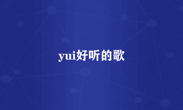 yui好听的歌