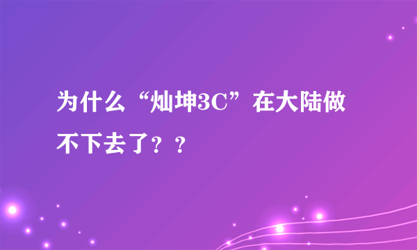 为什么“灿坤3C”在大陆做不下去了？？