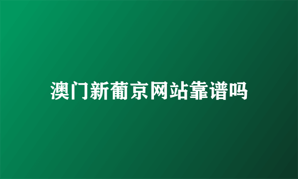 澳门新葡京网站靠谱吗