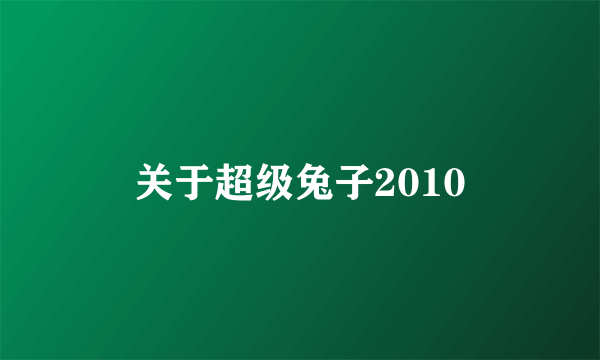 关于超级兔子2010