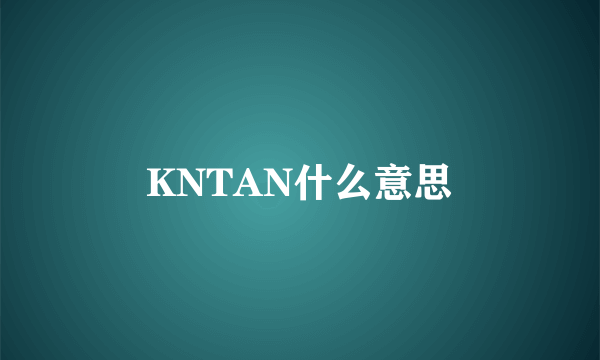 KNTAN什么意思