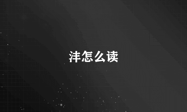 沣怎么读