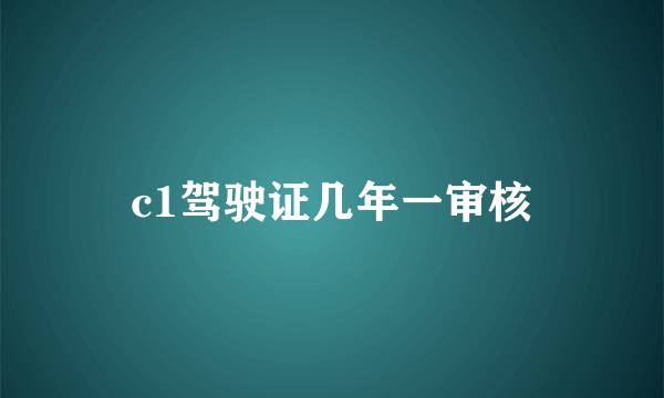 c1驾驶证几年一审核