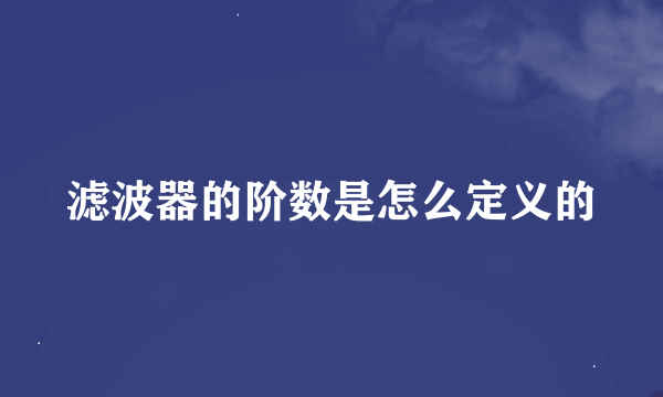 滤波器的阶数是怎么定义的