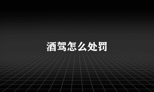 酒驾怎么处罚