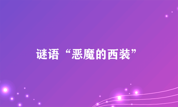 谜语“恶魔的西装”