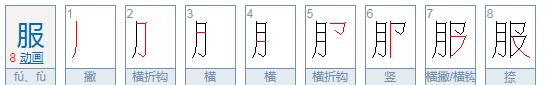 服 拼音全