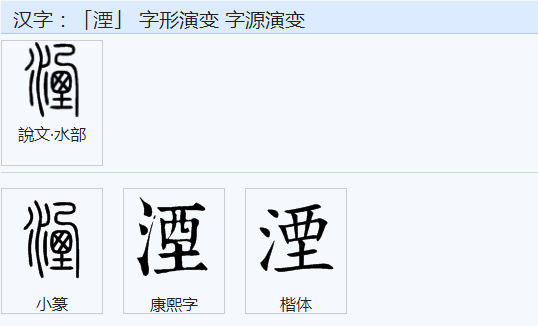 湮怎么读？