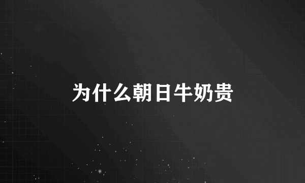 为什么朝日牛奶贵