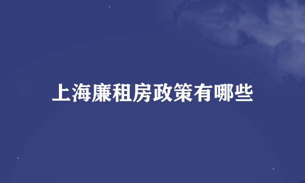 上海廉租房政策有哪些