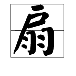 户子头的字有哪些