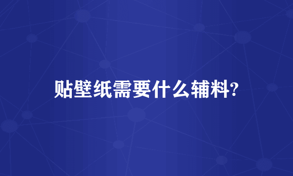 贴壁纸需要什么辅料?