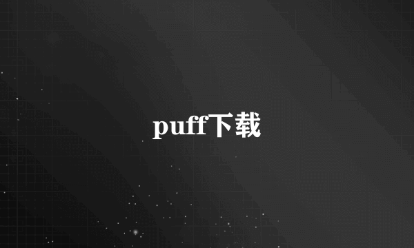 puff下载