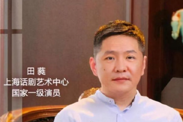演员田蕤的名字念什么？,