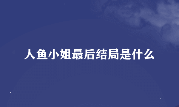 人鱼小姐最后结局是什么