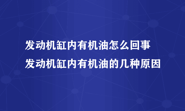 发动机缸内有机油怎么回事 发动机缸内有机油的几种原因