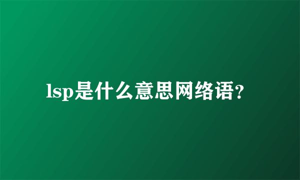 lsp是什么意思网络语？