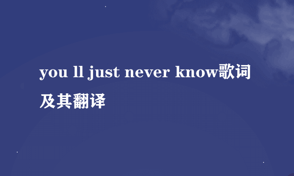 you ll just never know歌词及其翻译