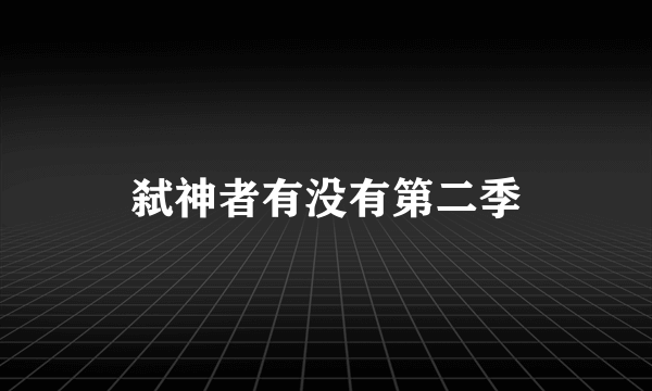 弑神者有没有第二季