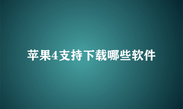 苹果4支持下载哪些软件