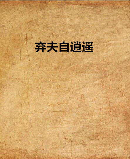 《弃夫自逍遥》txt下载在线阅读全文，求百度网盘云资源