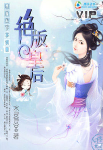 《绝版皇后》最新章节全文阅读免费下载百度网盘资源，谁有？