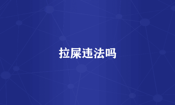 拉屎违法吗