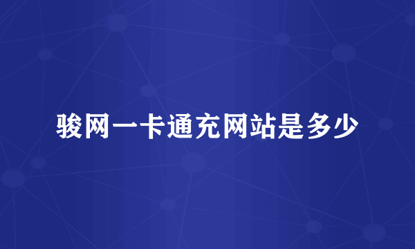 骏网一卡通充网站是多少