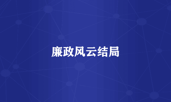 廉政风云结局