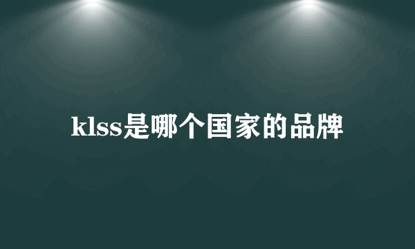 klss是哪个国家的品牌