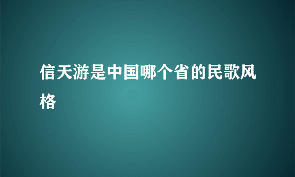信天游是中国哪个省的民歌风格