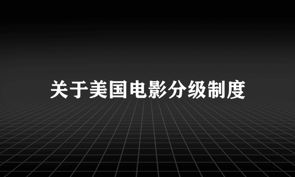 关于美国电影分级制度