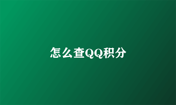 怎么查QQ积分