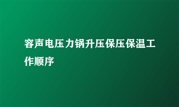 容声电压力锅升压保压保温工作顺序