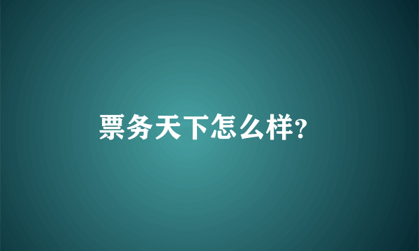 票务天下怎么样？
