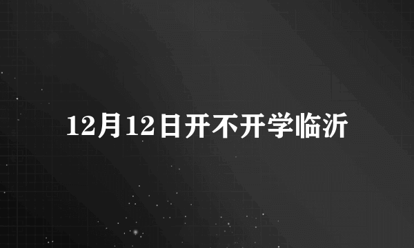 12月12日开不开学临沂
