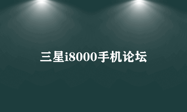 三星i8000手机论坛