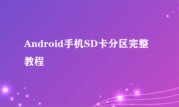 Android手机SD卡分区完整教程