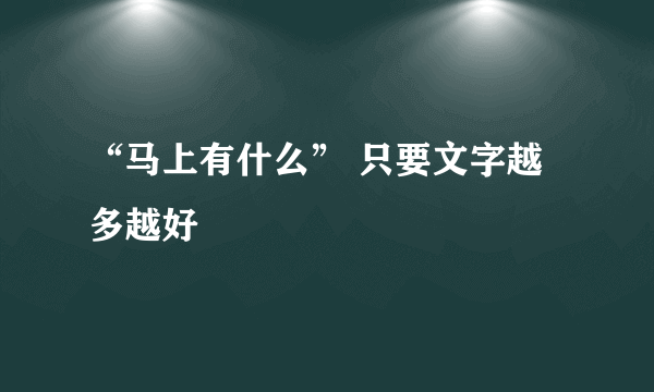 “马上有什么” 只要文字越多越好